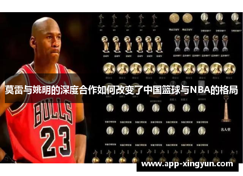 莫雷与姚明的深度合作如何改变了中国篮球与NBA的格局