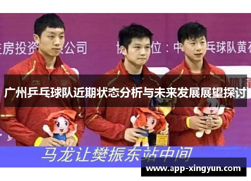 广州乒乓球队近期状态分析与未来发展展望探讨