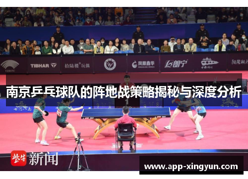 南京乒乓球队的阵地战策略揭秘与深度分析