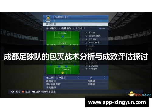 成都足球队的包夹战术分析与成效评估探讨