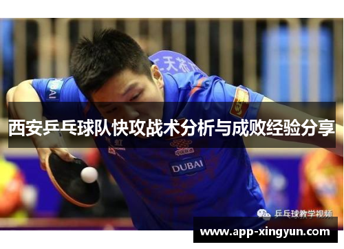 西安乒乓球队快攻战术分析与成败经验分享