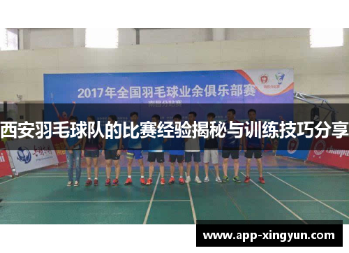 西安羽毛球队的比赛经验揭秘与训练技巧分享