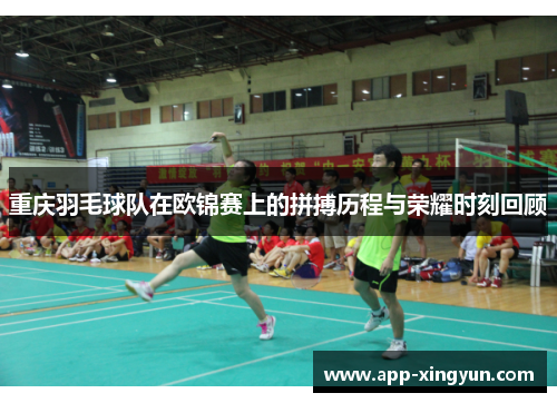 重庆羽毛球队在欧锦赛上的拼搏历程与荣耀时刻回顾