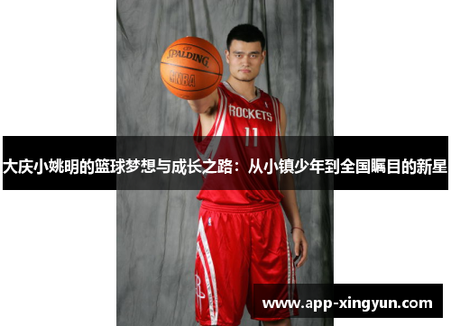 大庆小姚明的篮球梦想与成长之路：从小镇少年到全国瞩目的新星