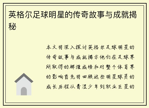 英格尔足球明星的传奇故事与成就揭秘