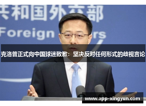 克洛普正式向中国球迷致歉：坚决反对任何形式的歧视言论