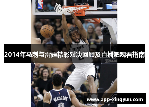 2014年马刺与雷霆精彩对决回顾及直播吧观看指南