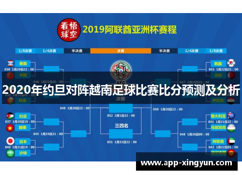 2020年约旦对阵越南足球比赛比分预测及分析