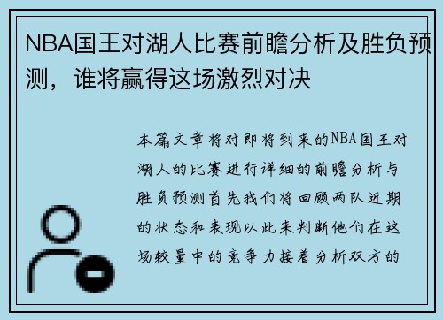 NBA国王对湖人比赛前瞻分析及胜负预测，谁将赢得这场激烈对决