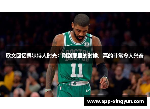 欧文回忆凯尔特人时光：刚到那里的时候，真的非常令人兴奋