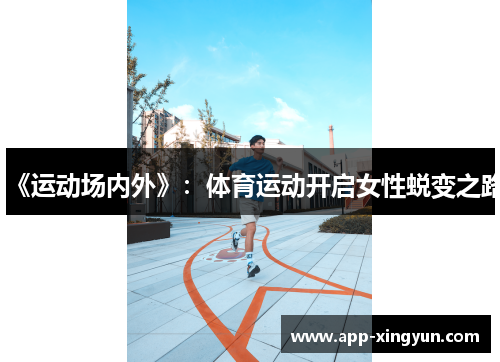 《运动场内外》：体育运动开启女性蜕变之路