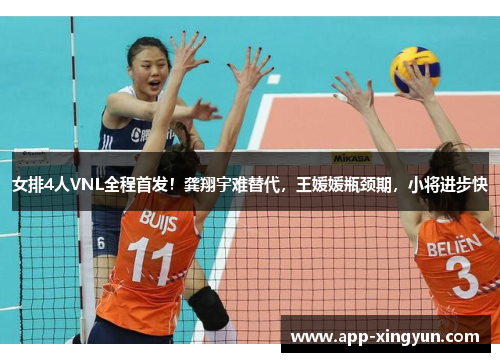 女排4人VNL全程首发！龚翔宇难替代，王媛媛瓶颈期，小将进步快