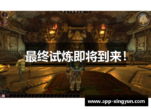 最终试炼即将到来！
