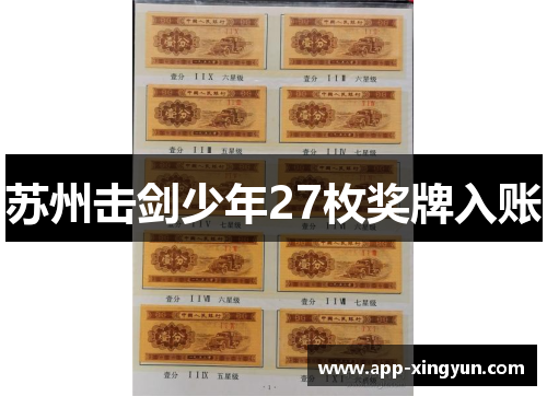 苏州击剑少年27枚奖牌入账