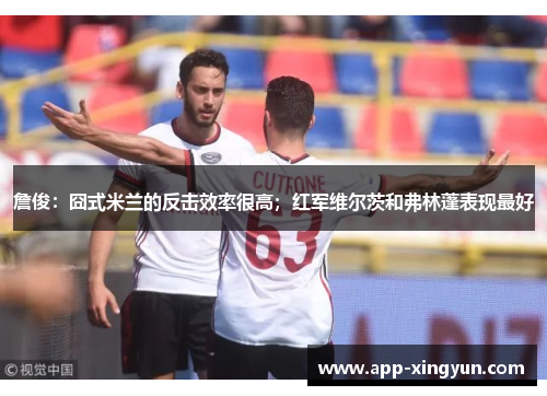 詹俊：囧式米兰的反击效率很高；红军维尔茨和弗林蓬表现最好