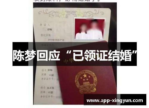 陈梦回应“已领证结婚”