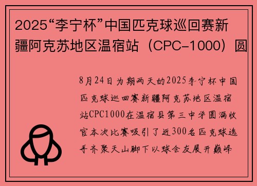 2025“李宁杯”中国匹克球巡回赛新疆阿克苏地区温宿站（CPC-1000）圆满落幕