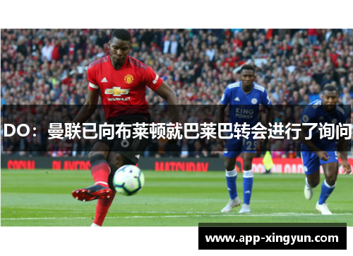 DO：曼联已向布莱顿就巴莱巴转会进行了询问