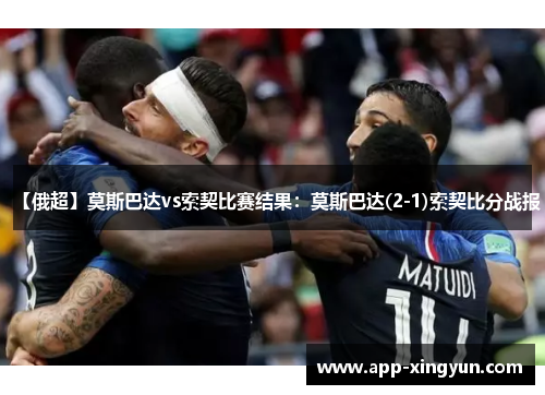 【俄超】莫斯巴达vs索契比赛结果：莫斯巴达(2-1)索契比分战报