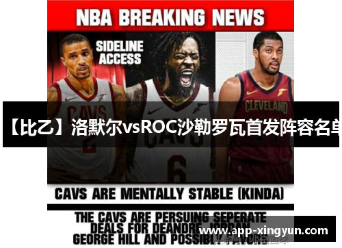 【比乙】洛默尔vsROC沙勒罗瓦首发阵容名单