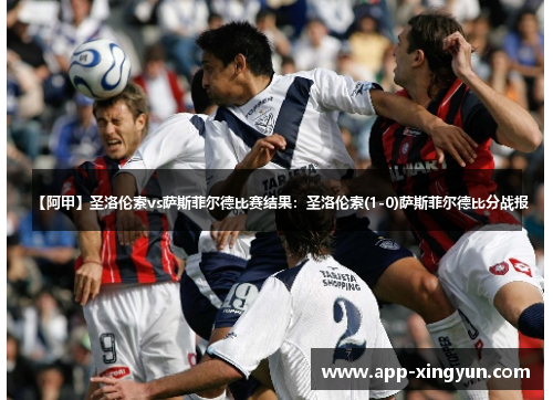 【阿甲】圣洛伦索vs萨斯菲尔德比赛结果：圣洛伦索(1-0)萨斯菲尔德比分战报