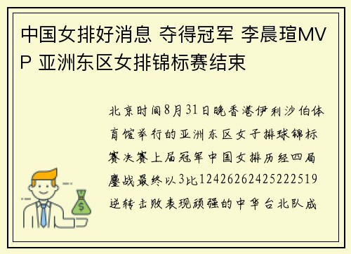 中国女排好消息 夺得冠军 李晨瑄MVP 亚洲东区女排锦标赛结束 中国女排好消息 夺得冠军 李晨瑄MVP 亚洲东区女排锦标赛结束