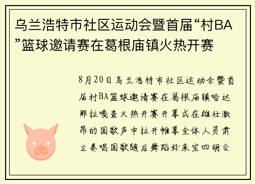 乌兰浩特市社区运动会暨首届“村BA”篮球邀请赛在葛根庙镇火热开赛