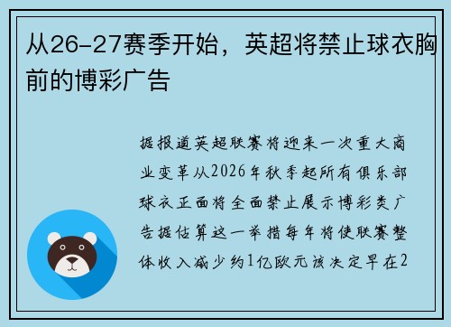 从26-27赛季开始，英超将禁止球衣胸前的博彩广告