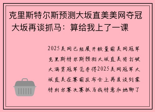 克里斯特尔斯预测大坂直美美网夺冠 大坂再谈抓马：算给我上了一课