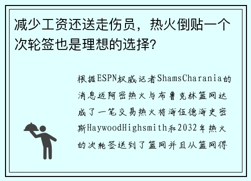 减少工资还送走伤员，热火倒贴一个次轮签也是理想的选择？