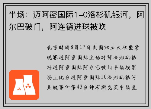 半场：迈阿密国际1-0洛杉矶银河，阿尔巴破门，阿连德进球被吹