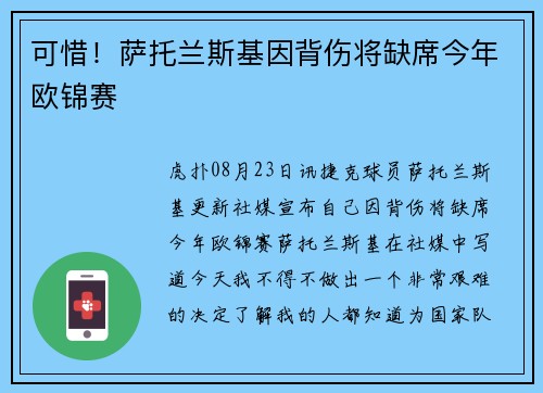 可惜！萨托兰斯基因背伤将缺席今年欧锦赛