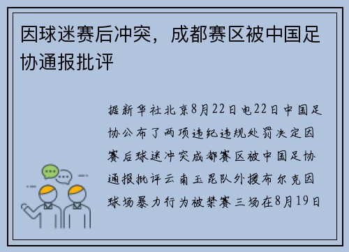 因球迷赛后冲突,成都赛区被中国足协通报批评 因球迷赛后冲突,成都赛区被中国足协通报批评