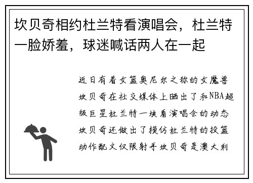 坎贝奇相约杜兰特看演唱会,杜兰特一脸娇羞,球迷喊话两人在一起 坎贝奇相约杜兰特看演唱会,杜兰特一脸娇羞,球迷喊话两人在一起