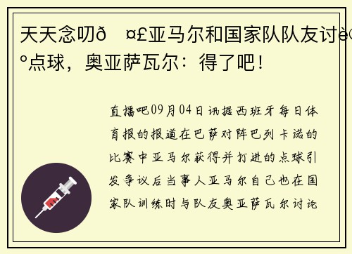 天天念叨🤣亚马尔和国家队队友讨论点球,奥亚萨瓦尔:得了吧! 天天念叨🤣亚马尔和国家队队友讨论点球,奥亚萨瓦尔:得了吧!