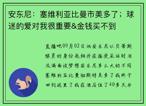 安东尼:塞维利亚比曼市美多了;球迷的爱对我很重要&金钱买不到 安东尼:塞维利亚比曼市美多了;球迷的爱对我很重要&金钱买不到