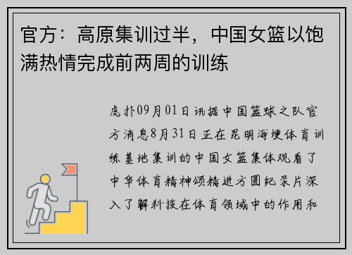 官方：高原集训过半，中国女篮以饱满热情完成前两周的训练