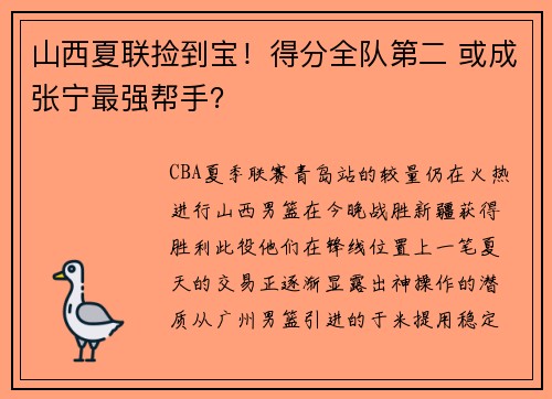 山西夏联捡到宝！得分全队第二 或成张宁最强帮手？