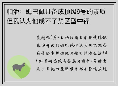 帕潘：姆巴佩具备成顶级9号的素质 但我认为他成不了禁区型中锋