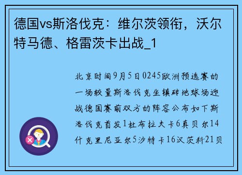 德国vs斯洛伐克：维尔茨领衔，沃尔特马德、格雷茨卡出战_1
