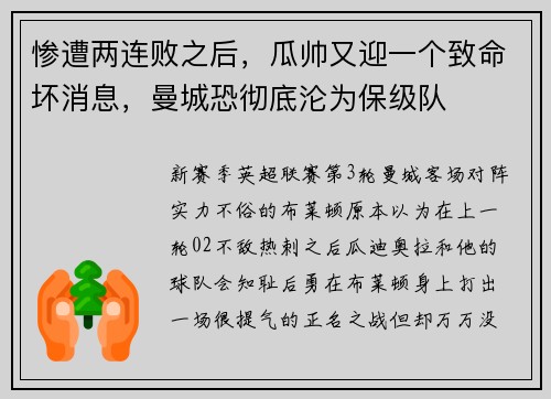 惨遭两连败之后，瓜帅又迎一个致命坏消息，曼城恐彻底沦为保级队