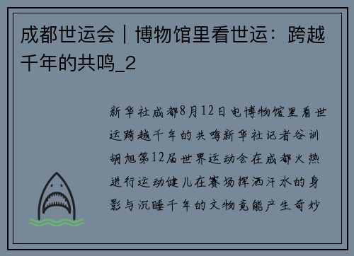 成都世运会|博物馆里看世运:跨越千年的共鸣_2 成都世运会|博物馆里看世运:跨越千年的共鸣_2