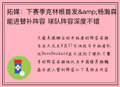 拓媒：下赛季克林根首发&杨瀚森能进替补阵容 球队阵容深度不错