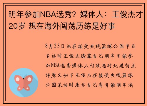 明年参加NBA选秀？媒体人：王俊杰才20岁 想在海外闯荡历练是好事