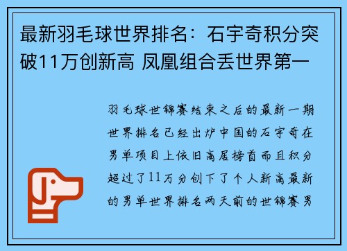最新羽毛球世界排名：石宇奇积分突破11万创新高 凤凰组合丢世界第一