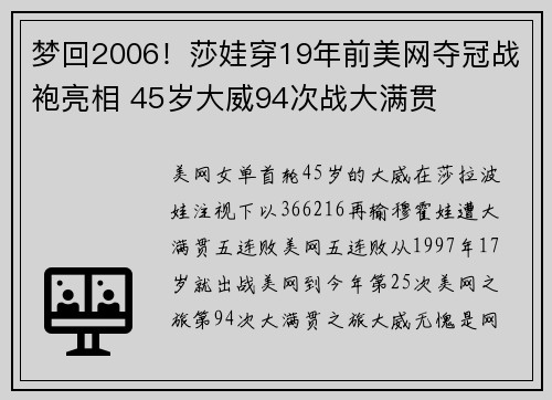 梦回2006！莎娃穿19年前美网夺冠战袍亮相 45岁大威94次战大满贯