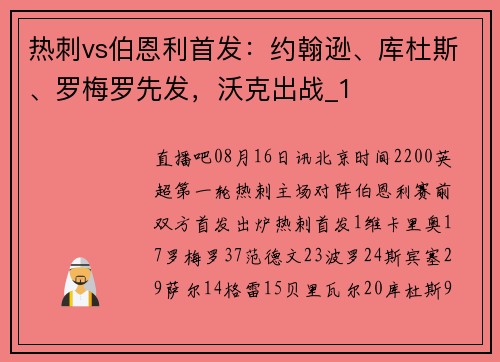 热刺vs伯恩利首发：约翰逊、库杜斯、罗梅罗先发，沃克出战_1