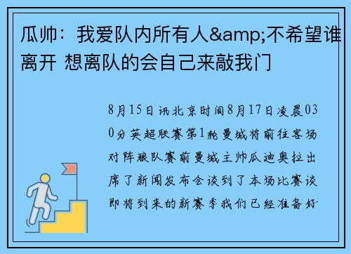 瓜帅：我爱队内所有人&不希望谁离开 想离队的会自己来敲我门
