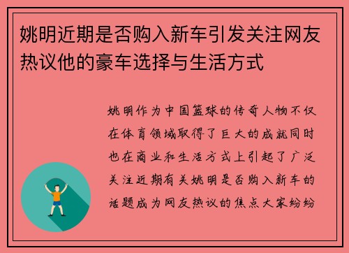 姚明近期是否购入新车引发关注网友热议他的豪车选择与生活方式