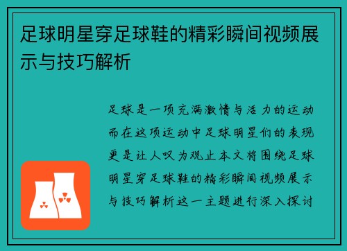足球明星穿足球鞋的精彩瞬间视频展示与技巧解析